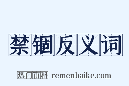 禁锢反义词是什么意思的图片